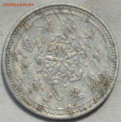 Китай оккупация 1 фен 1942. 27.05. 2019. в 22 - 00. - DSC_0491