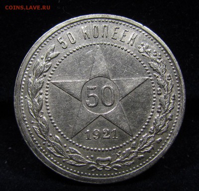 50 копеек 1921 АГ(2)Штемп блеск с 200р.до 30.05. в 22:00мск. - П-17.1.JPG