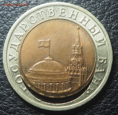 10 рублей 1991 Двойная вырубка до 27.05.2019 в 22.00 - P4222013