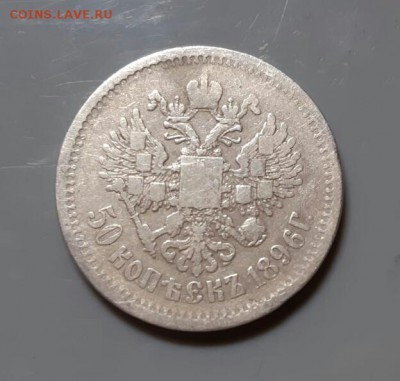 50 копеек 1896 год (АГ).  До 28.05.18г в 22.15 МСК. - 2019-05-23 22.07.42