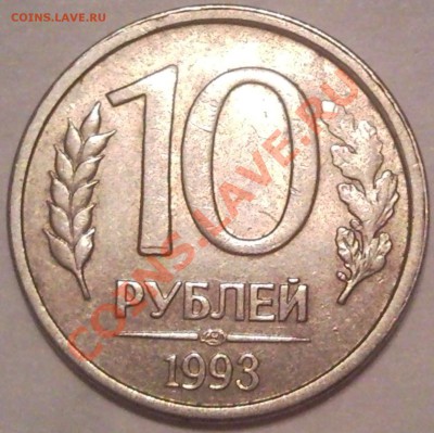 10р  1993 роскол - SNC01657