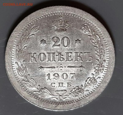 20 копеек 1907 год. Широкий кант АU .До 28.05.19 в 22.15 МСК - 2019-05-25 11.28.41