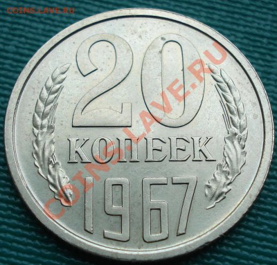 20 копеек 1967 аUNC до 22:00 29.06.11 по МСК. - DSC09869.JPG