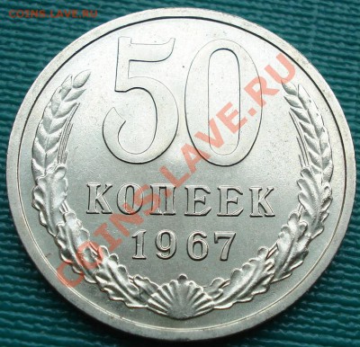 50 копеек 1967 аUNC до 22:00 29.06.11 по МСК. - DSC09875.JPG