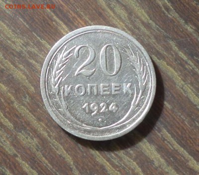 20 копеек 1924 до 31.05, 22.00 - 20 копеек 1924