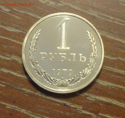 Рубль-годовик 1979 шт.2А наборный шикарный до 31.05, 22.00 - 1 рубль 1979_1.JPG