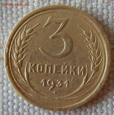 3 копейки 1931г. раскол штемпеля. - DSCN2630.JPG
