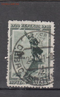 СССР 1940 Перекоп 1м 10к - 26