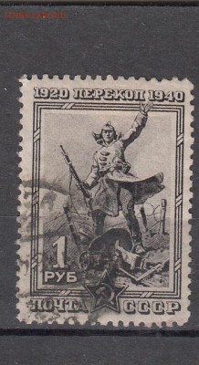 СССР 1940 Перекоп 1м 1р - 27