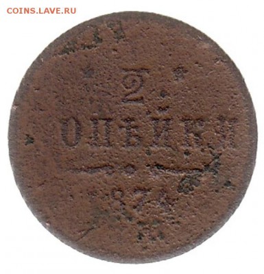 2 копейки 1874 до 31.05 в 22.00 по мск - 2