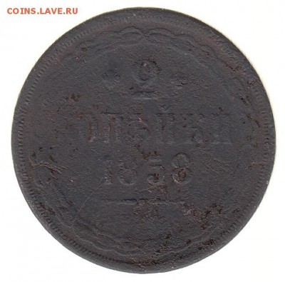 2 копейки 1858 до 31.05 в 22.00 по мск - 4