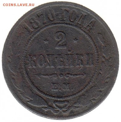 2 копейки 1870 до 31.05 в 22.00 по мск - 5