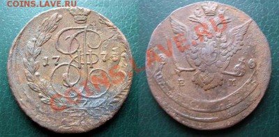5 копеек 1775 г. ТРОЙНОЙ УДАР (до 22.15 Мск. 31 июня) - 5 коп 1775 г. ТРОЙНОЙ УДАР (до 22.00 Мск. 31 июня) 1 Старт =400.JPG