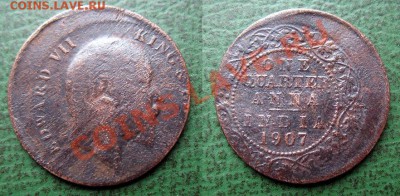 4 анны 1907 г. (Смещение) - БРАК - Индия Четверть анны 1907 г. (Смещение) (СТАРТ =800).JPG
