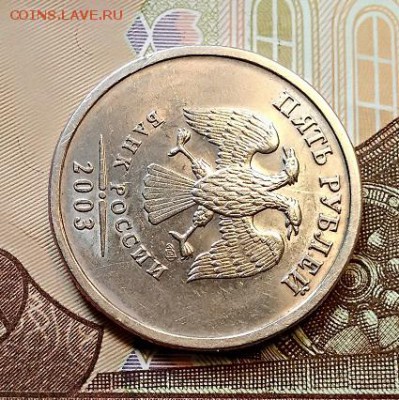 5 рублей 2003 года. Отличная. Оценка. - 017