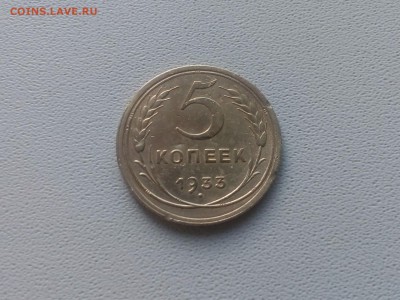5 копеек 1933 хороший 28.05 22.00мск - IMG_20190512_190700 (1800x1351)