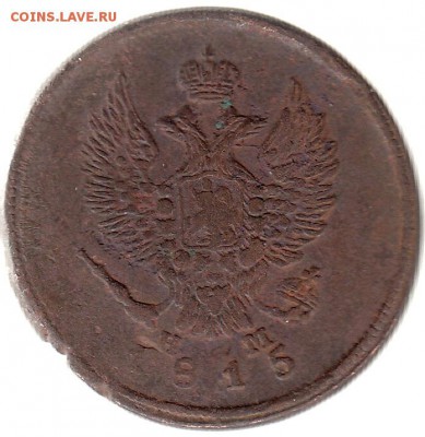 2 копейки 1815 №2 до 31.05 в 22.00 по мск - 11-2