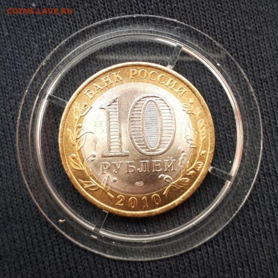 10 рублей ЯМАЛ ЯНАО 2010 ДО 25.05.2019 до 21.00 Москва - 20190525_124328-962x962