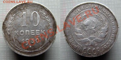 10 копеек 1930 г. ДВОЙНОЙ ВЫКУС - 10 коп 1930 г. ДВОЙНОЙ ВЫКУС (1) = СТАРТ 500.JPG