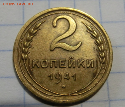 2 копейки 1941 г  Шт.-Е - 2