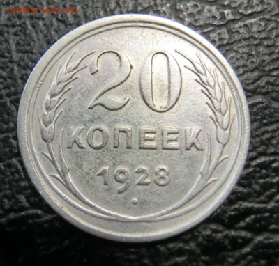 20 копеек 1928 ( Перепутка ) До 29.05.19 - 22.30 МСК - Screenshot_4