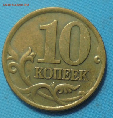 10 копеек 2001 сп, шт. Б, версклпл, до 31.05.2019(22:00мск) - DSC00363.JPG