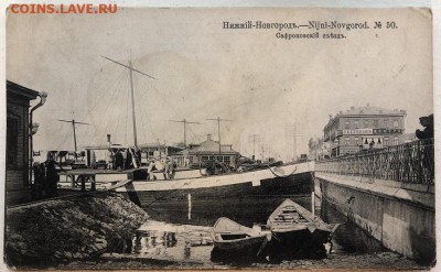 Нижний-Новгород, дореволюционные почтовые карточки - B0AAB5D1-9372-4539-84A9-5D906AC4C049