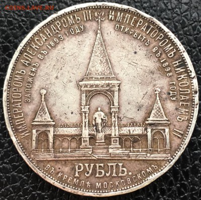 рубль 1898 года (Дворик) - 2019-05-20 10.59.49.JPG