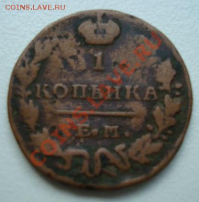 1 копейка 1829 г  До 3.06.2011 22-00 - Изображение 2772