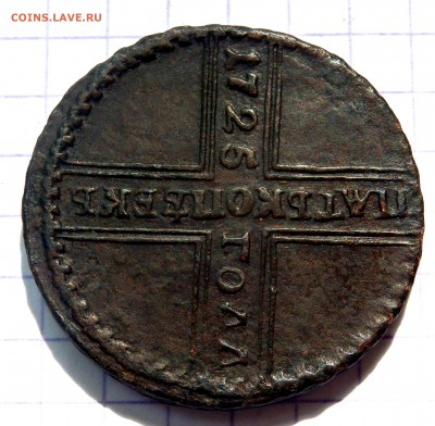 5 копеек 1725 года оценка - P5250164.JPG