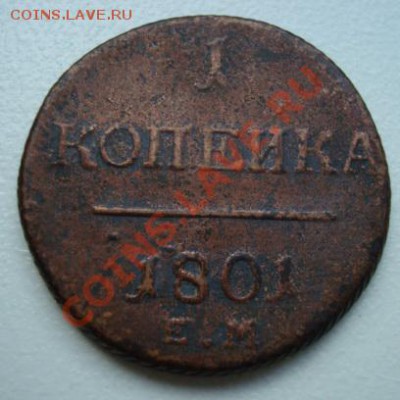 1 копейка 1801 г До 3.065.2011 22-00 - Изображение 2776