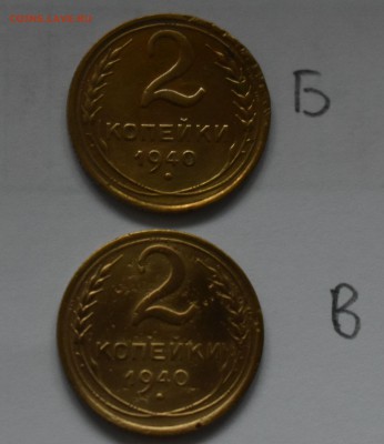 2 копейки 1940 шт Б В - DSC_0282.JPG