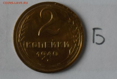 2 копейки 1940 шт Б - DSC_0285.JPG