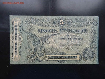 5 рублей Одесса 1917 г. UNC - до 31.05 до 22.00 - DSC09761