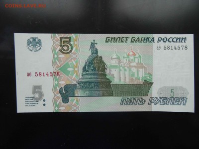 5 рублей Россия 1997 г. UNC - до 31.05 до 22.00 - DSC09764