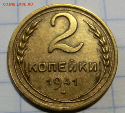 2 копейки 1941 (разновидность Шт.-Е )До 29.05.19 - 21.30 МСК - 1