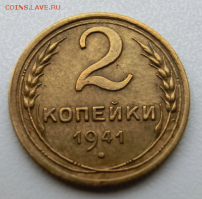 2 копейки 1941 (разновидность Шт.-Е )До 29.05.19 - 21.30 МСК - 5