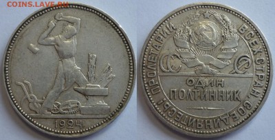 Полтинник 1924 ПЛ До 29.05.19 в 22.30 по МСК - P1240184.JPG