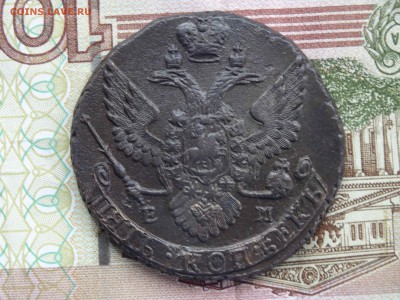 5 копеек 1795 ЕМ - до 31.05 до 22.00 - DSC09785