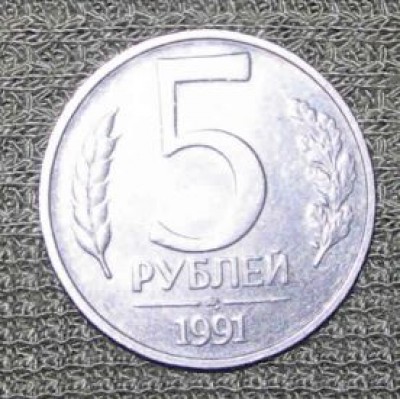 5 рублей 1991 года (реверс повернут на 90 градусов) - DSCN4634