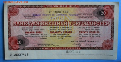 С РУБ.20 РУБЛЕЙ 1987г.БАНК ДЛЯ ВНЕШНЕЙ ТОРГОВЛИ  до 31.05. - IMG_7702.JPG