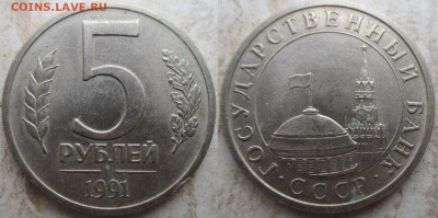 Госбанк СССР 1991 5 р. ЛМД (1) - 1991 5 р. ЛМД (1).JPG