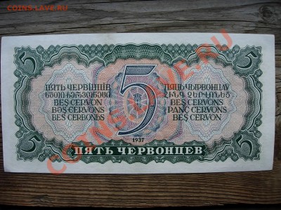 5 червонцев 1937 - DSCN7445.JPG