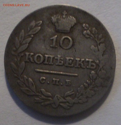 10 копеек 1828 года СПБ НГ до 27.05.19 в 22.00 по Мск. - DSC08699.JPG