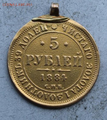5 рублей 1884 год с ушком. - IMG_0889.JPG