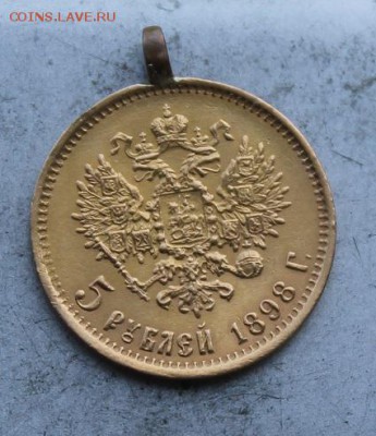 5 рублей 1898 год с ушком. - IMG_0902.JPG