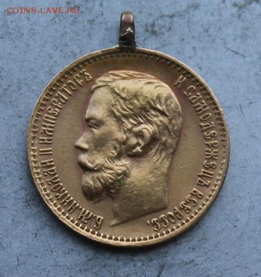 5 рублей 1898 год с ушком. - IMG_0899.JPG