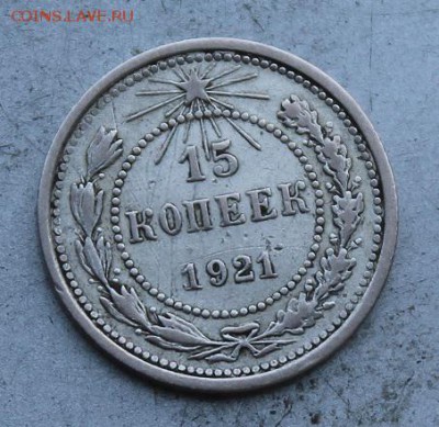 15 копеек 1921 год. - IMG_0911.JPG