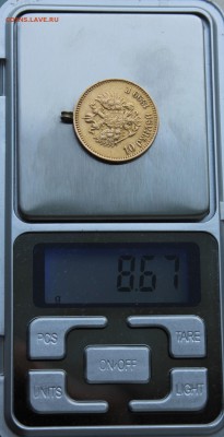 10 рублей 1899 год с ушком. - IMG_0949.JPG