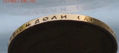 10 рублей 1899 год с ушком. - IMG_0945.JPG